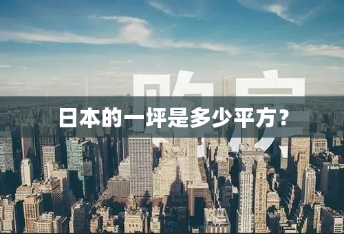 日本的一坪是多少平方？