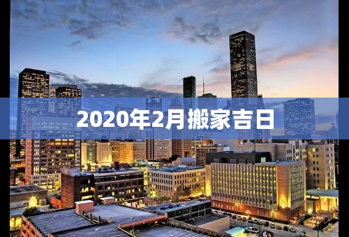 2020年2月搬家吉日