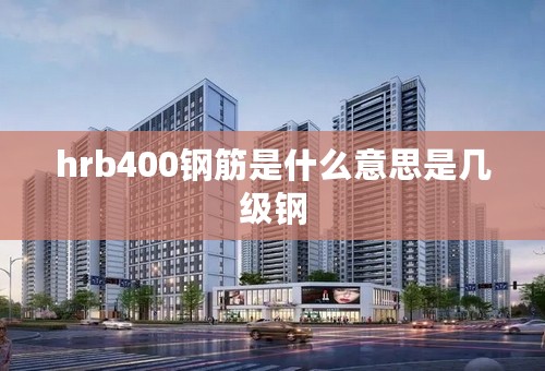 hrb400钢筋是什么意思是几级钢