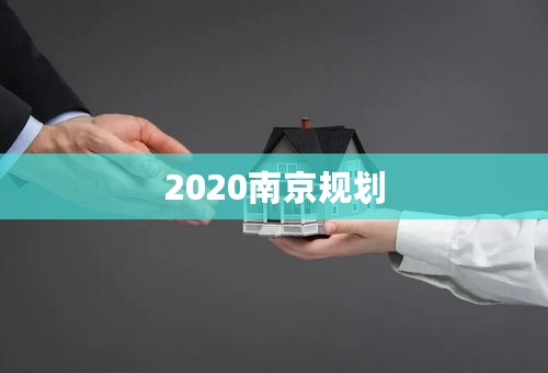 2020南京规划