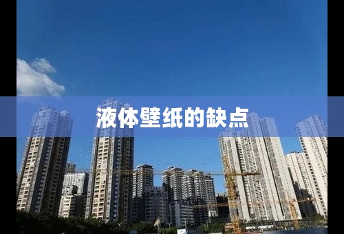 液体壁纸的缺点