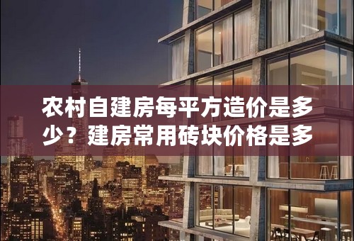 农村自建房每平方造价是多少？建房常用砖块价格是多少？