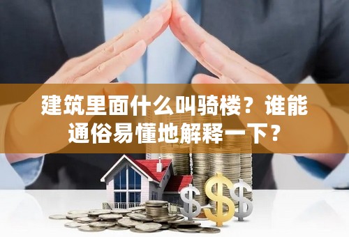 建筑里面什么叫骑楼？谁能通俗易懂地解释一下？