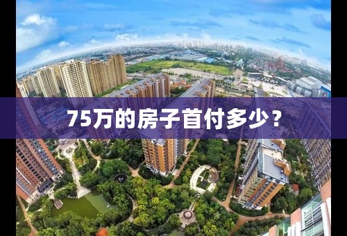 75万的房子首付多少？