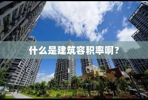 什么是建筑容积率啊？