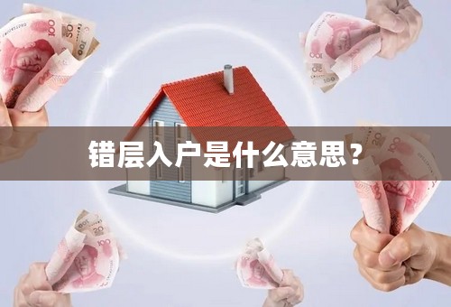 错层入户是什么意思？