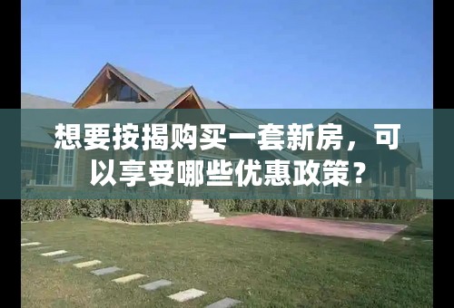 想要按揭购买一套新房，可以享受哪些优惠政策？