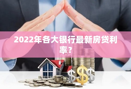 2022年各大银行最新房贷利率？