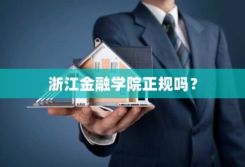 浙江金融学院正规吗？