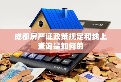 成都房产证政策规定和线上查询是如何的