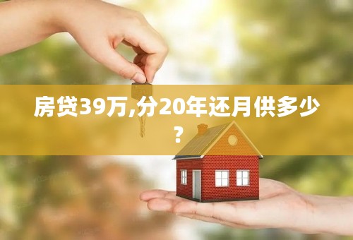 房贷39万,分20年还月供多少？