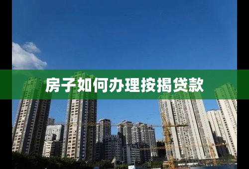 房子如何办理按揭贷款