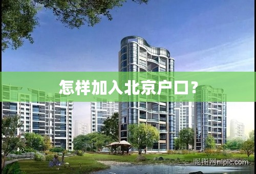 怎样加入北京户口？