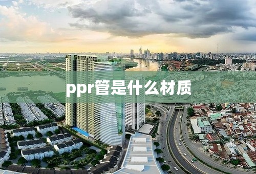 ppr管是什么材质