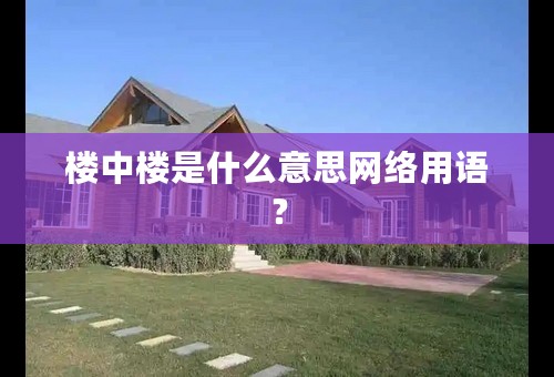 楼中楼是什么意思网络用语？