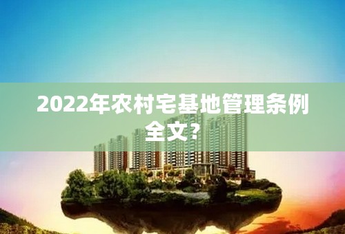 2022年农村宅基地管理条例全文？