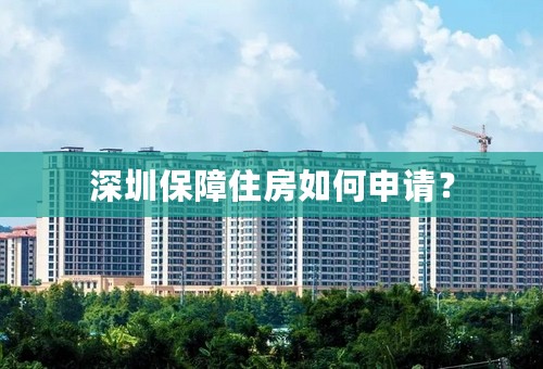 深圳保障住房如何申请？