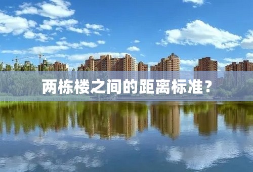 两栋楼之间的距离标准？