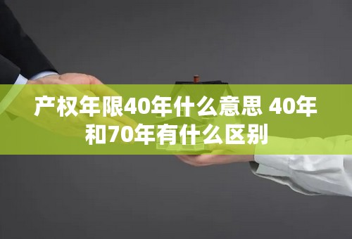 产权年限40年什么意思 40年和70年有什么区别